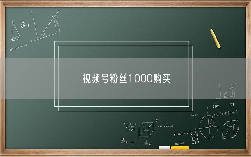 视频号粉丝1000购买