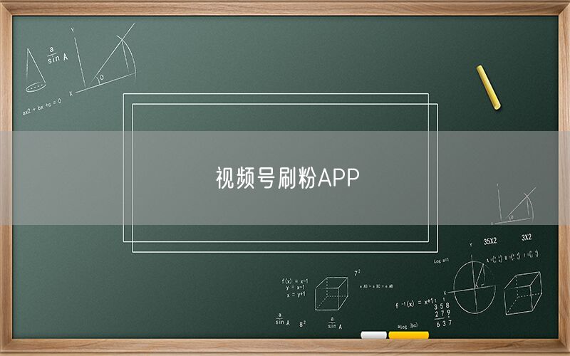 视频号刷粉APP