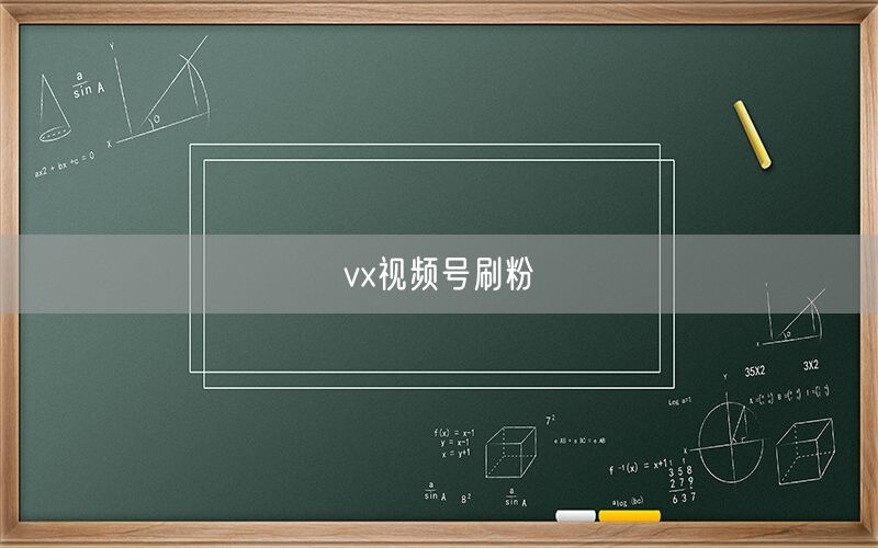 vx视频号刷粉