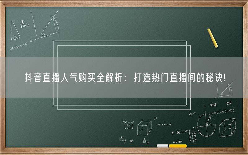 抖音直播人气购买全解析：打造热门直播间的秘诀!