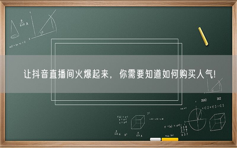 让抖音直播间火爆起来，你需要知道如何购买人气!