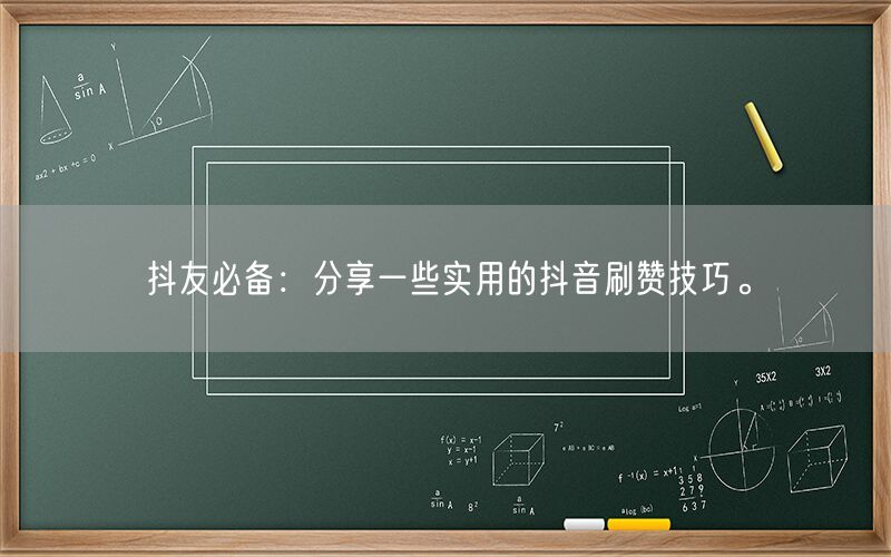 抖友必备：分享一些实用的抖音刷赞技巧。