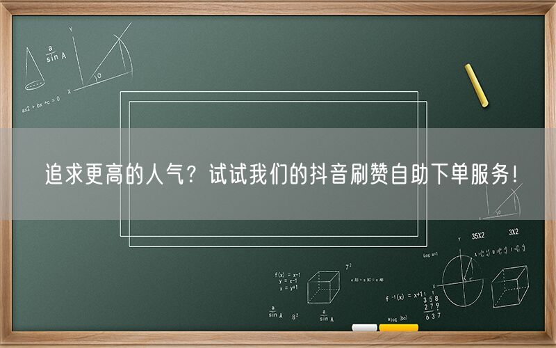 追求更高的人气？试试我们的抖音刷赞自助下单服务！