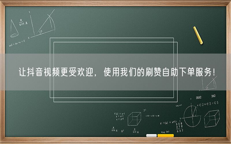 让抖音视频更受欢迎，使用我们的刷赞自助下单服务！