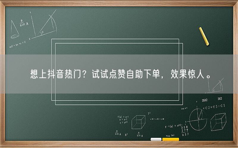 想上抖音热门？试试点赞自助下单，效果惊人。