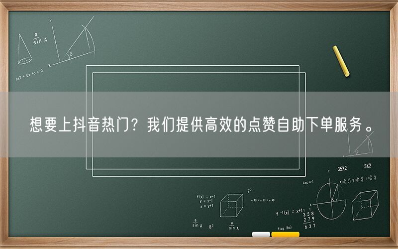 想要上抖音热门？我们提供高效的点赞自助下单服务。