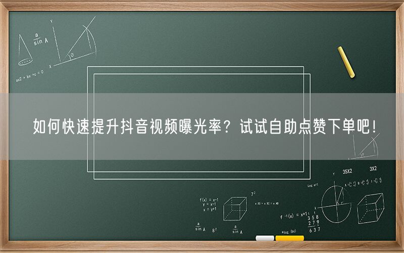 如何快速提升抖音视频曝光率？试试自助点赞下单吧！