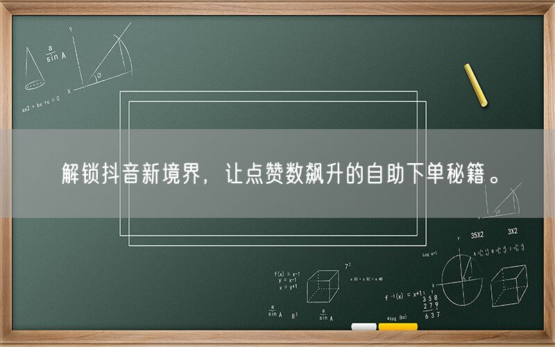 解锁抖音新境界，让点赞数飙升的自助下单秘籍。