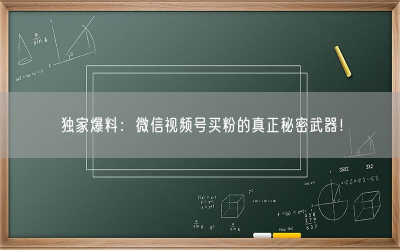 独家爆料：微信视频号买粉的真正秘密武器！