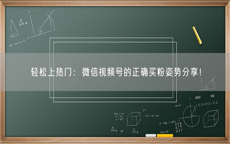 轻松上热门：微信视频号的正确买粉姿势分享！